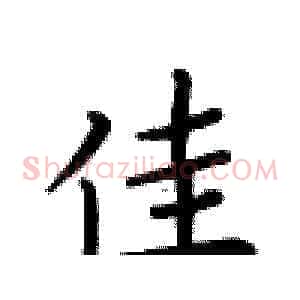 佳