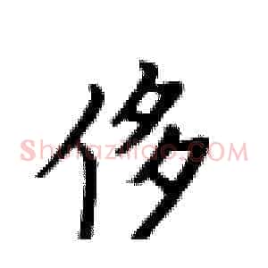 侈