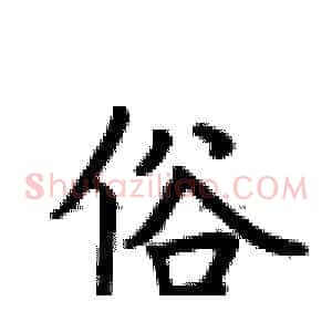俗