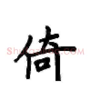 倚