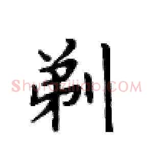 剃