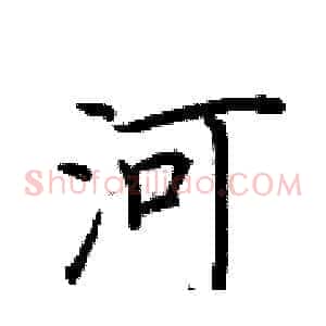 河