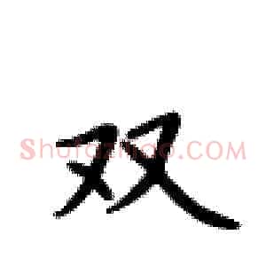 双