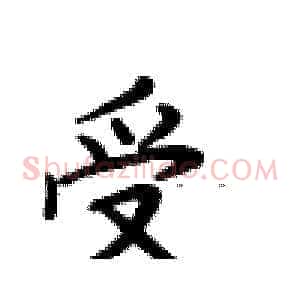 受