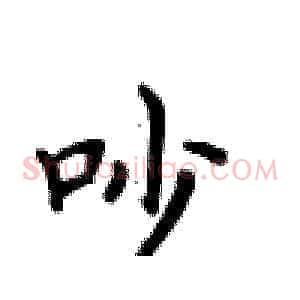 吵