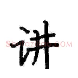 讲