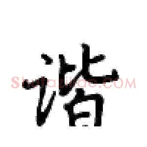 谐