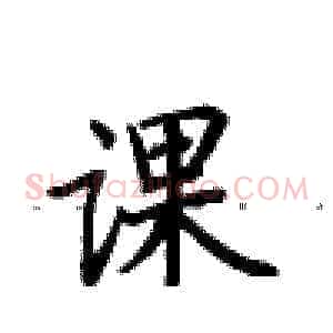 课