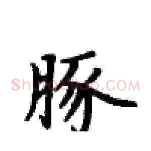 豚