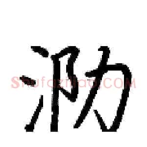 泐