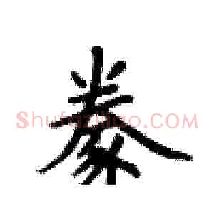 豢