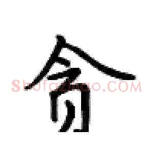 贪