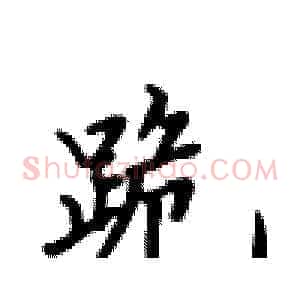 跪