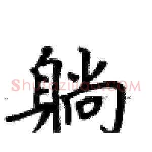 躺