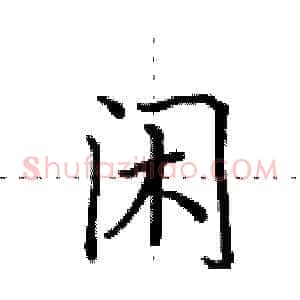 闲