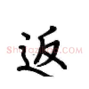 返