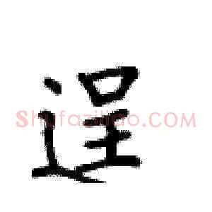 逞