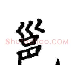 邕