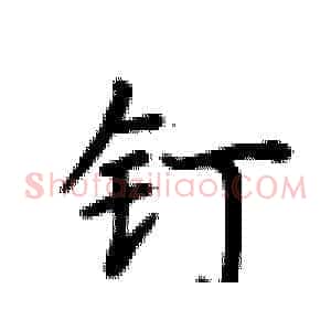 钉