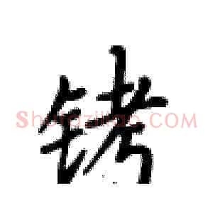 铐