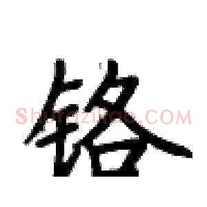 铬