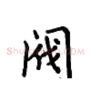 阀