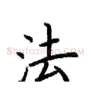 法