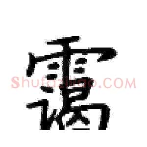 霭