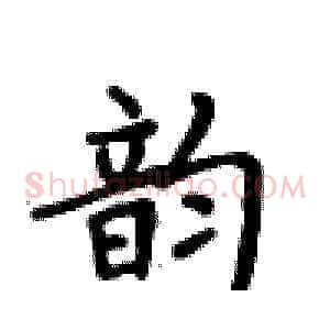 韵