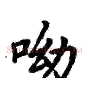 呦