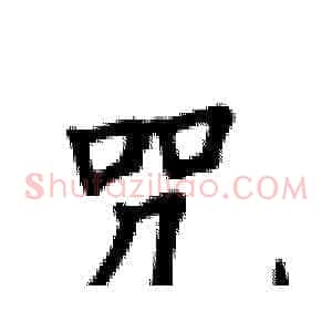 咒