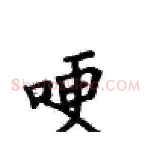 哽