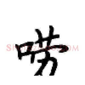 唠