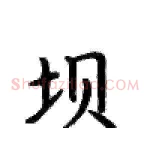 坝