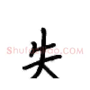 失