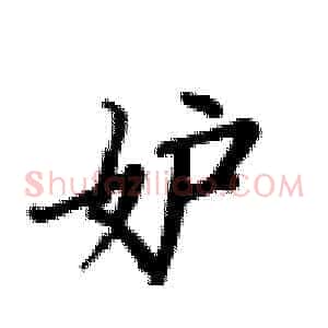 妒