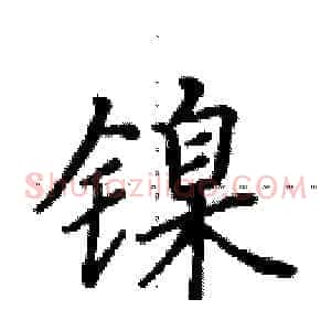 镍