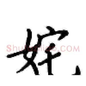 姹