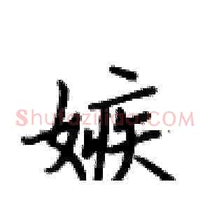 嫉