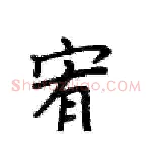 宥
