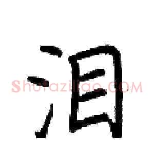 泪