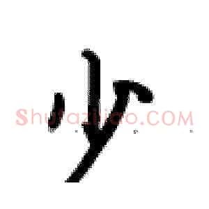 少