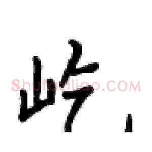 屹