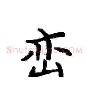 峦