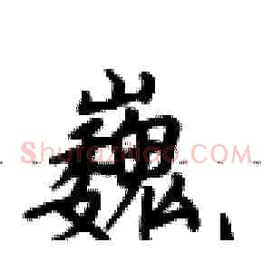 巍