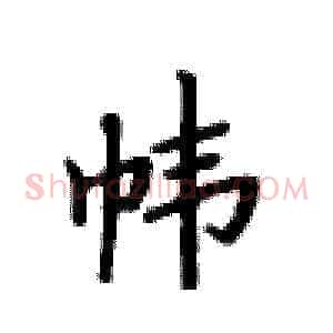 帏