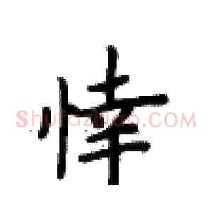 悻