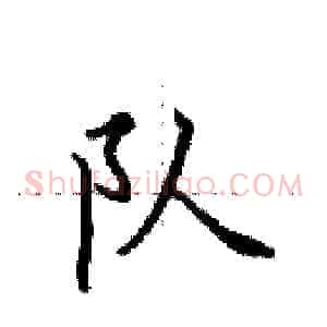 队