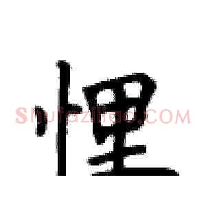 悝
