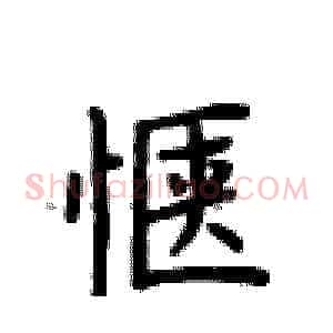 惬